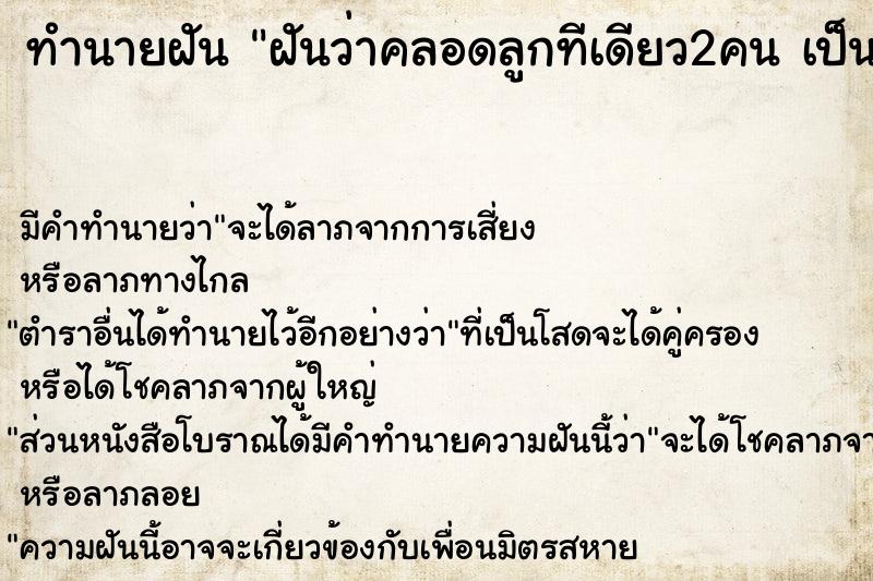 ทำนายฝันทำนายฝันฝันว่าคลอดลูกทีเดียว2คนเป็นชาย1หญิง1